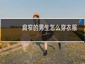 肩窄的男生怎么穿衣服
