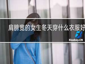 肩膀宽的女生冬天穿什么衣服好看