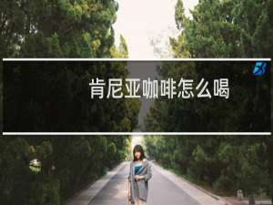 肯尼亚咖啡怎么喝