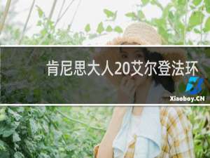 肯尼思大人 艾尔登法环