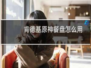 肯德基原神餐盘怎么用