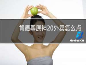 肯德基原神 外卖怎么点