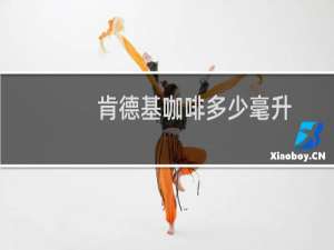 肯德基咖啡多少毫升