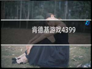 肯德基游戏4399