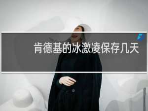 肯德基的冰激凌保存几天