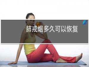 肺戒烟多久可以恢复