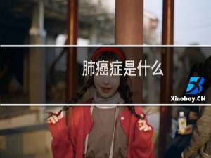 肺癌症是什么