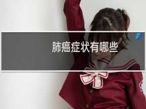肺癌症状有哪些