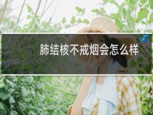 肺结核不戒烟会怎么样