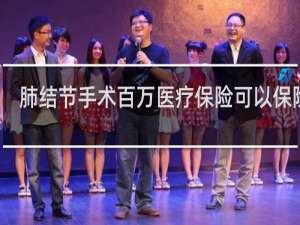 肺结节手术百万医疗保险可以保险吗