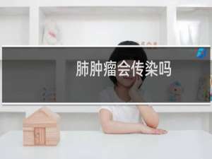 肺肿瘤会传染吗