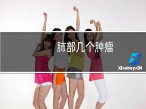 肺部几个肿瘤