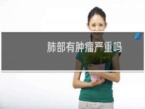 肺部有肿瘤严重吗