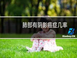 肺部有阴影癌症几率