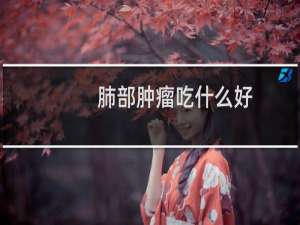 肺部肿瘤吃什么好