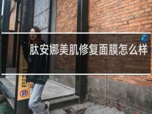 肽安娜美肌修复面膜怎么样
