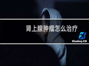 肾上腺肿瘤怎么治疗