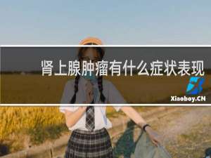 肾上腺肿瘤有什么症状表现