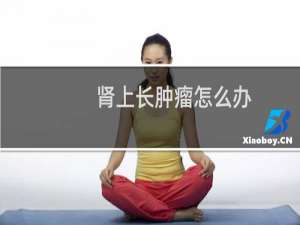 肾上长肿瘤怎么办