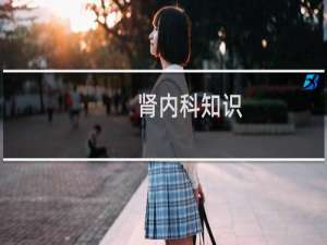 肾内科知识