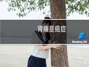 肾痛是癌症