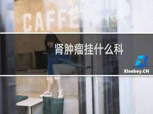 肾肿瘤挂什么科