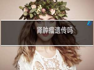 肾肿瘤遗传吗