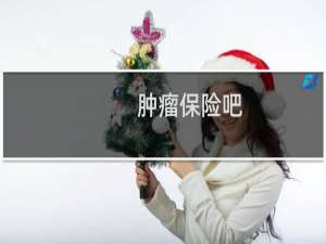 肿瘤保险吧