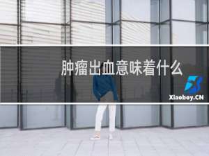 肿瘤出血意味着什么