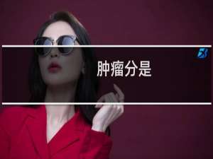 肿瘤分是