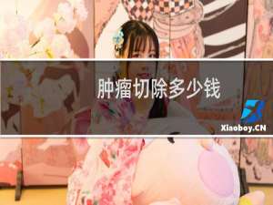 肿瘤切除多少钱