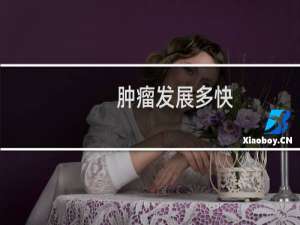 肿瘤发展多快
