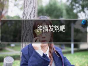 肿瘤发烧吧