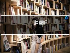 肿瘤吧