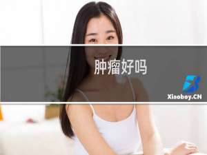 肿瘤好吗
