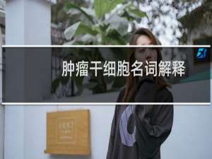 肿瘤干细胞名词解释
