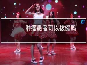 肿瘤患者可以拔罐吗