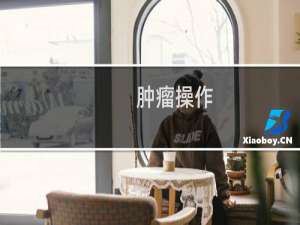 肿瘤操作