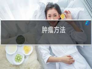 肿瘤方法