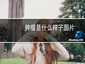 肿瘤是什么样子图片