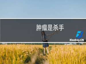 肿瘤是杀手