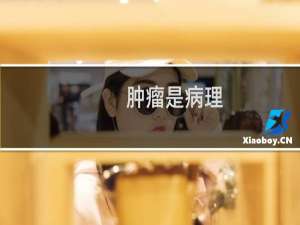 肿瘤是病理