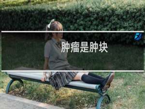 肿瘤是肿块