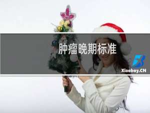 肿瘤晚期标准