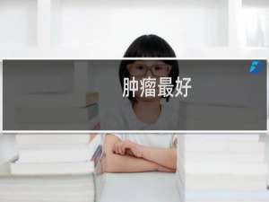 肿瘤最好