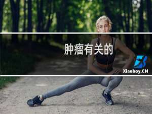 肿瘤有关的