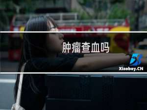 肿瘤查血吗