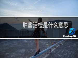 肿瘤活检是什么意思