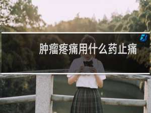 肿瘤疼痛用什么药止痛