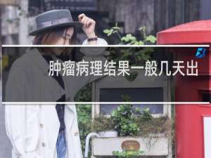 肿瘤病理结果一般几天出